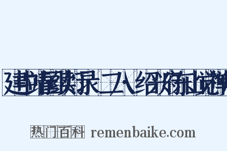 建中靖国续灯录·二八·绍兴府东山觉禅师是什么意思的图片